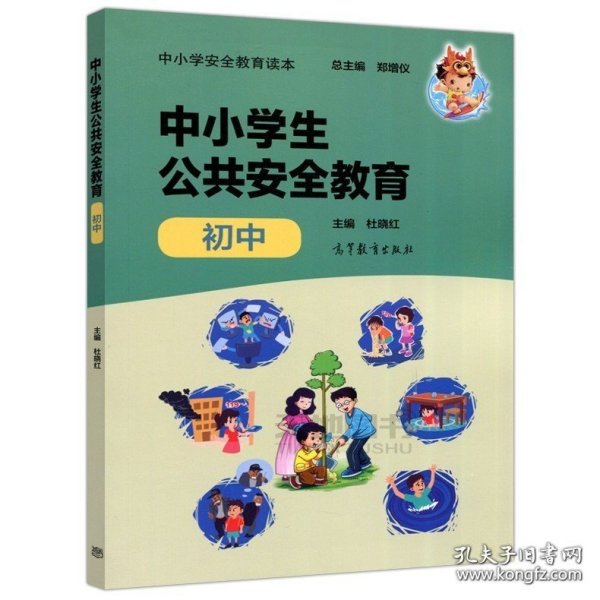 中小学安全教育读本--中小学生公共安全教育（初中）