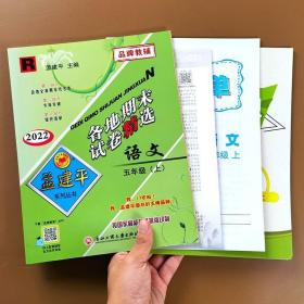 孟建平系列丛书：各地期末试卷精选 语文（五年级上 R 2016）