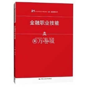 正版书籍金融职业技能（21世纪高职高专规划教材·金融保险系列） 邓雪莉 中国人民大学出版社