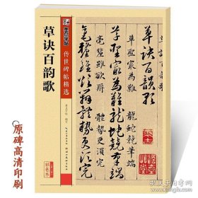 正版书籍草诀百韵歌韩道亨墨点传世碑帖第二辑彩色本初学者章草部首结构临摹练习毛笔书法草书字帖