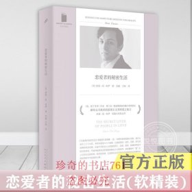 【官方正版】恋爱者的秘密生活(软精装) [英]西蒙·范·布伊 《爱始于冬季》作者 弗兰克奥康纳国际短篇小说奖得主 人民文学出版社