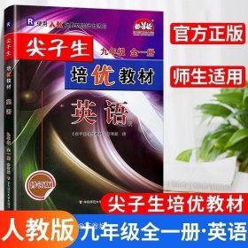 正版书籍 2023新尖子生培优教材九年级全一册英语人教版九年级9年级上册下册 英语A版初三初中英语复习资料 初中生英语同步练习测试题辅导书