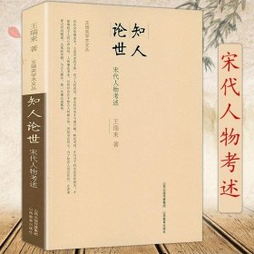 正版书籍知人论世-宋代人物考述 王瑞来学术文丛文治帝国大宋300年的世运与人物宋仁宗和他的帝国精英书籍