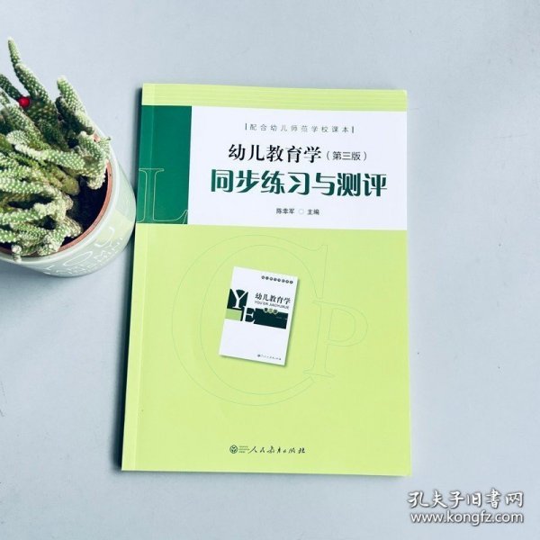 配合幼儿师范学校课本·幼儿教育学（第三版）同步练习与测评