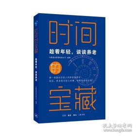 正版书籍时间的宝藏：趁着年轻，谈谈养老 生活.读书.新知三联书店 华夏基金管理有限公司 编著