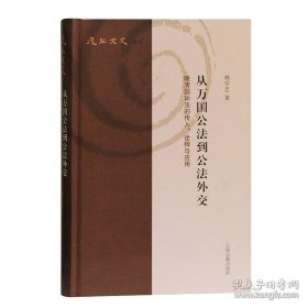 正版书籍从万国公法到公法外交 晚清国际法的传入、诠释与应用 林学忠 著 上海古籍出版社复旦文史丛刊