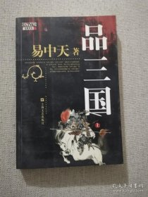 品三国（上）