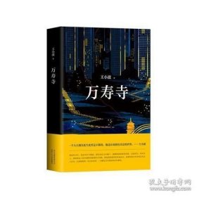 正版书籍王小波：万寿寺北京十月文艺出版社王小波