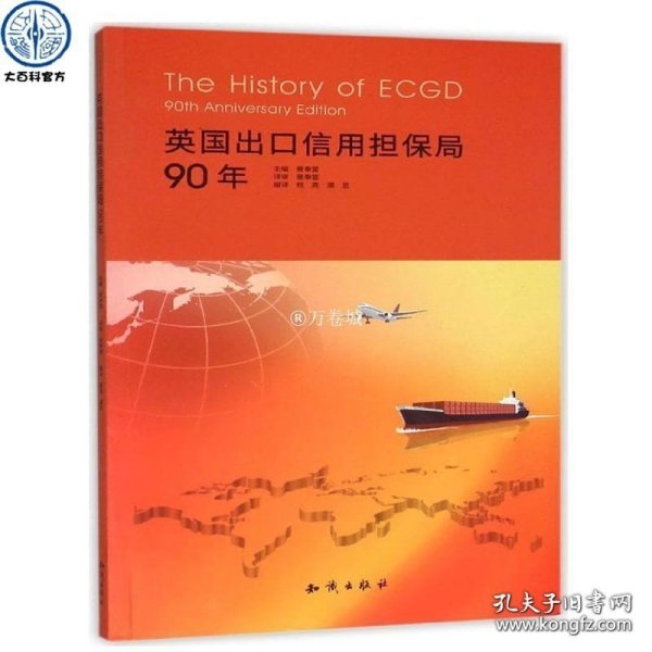 正版书籍官方正版 英国出口信用担保局90年 畅销书籍 正版 历史 景奉雷 程亮 濮昱 译著 欧洲史社科