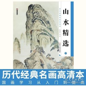 正版书籍国画山水画临摹书籍墨点美术历代经典名画高清本 山水精选 下中国画册初学者入门自学国画零基础教程书工笔写意牡丹花鸟山水练习本