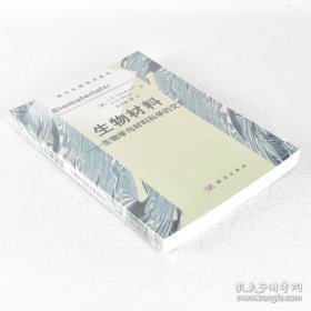 正版书籍生物材料 作者: [美] J. S. Temenoff / [美] A. G. Mikos 出版社: 科学出版社 生物学与材料科学的交叉9787030246356