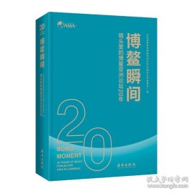 正版书籍博鳌瞬间:镜头里的博鳌亚洲论坛20年 通过定格的经典瞬间展现论坛的20年历程 金融经济区域经济博鳌亚洲论坛