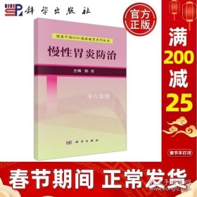 正版书籍现货 科学 慢性胃炎防治 陈吉 健康中国2030 健康教育系列丛书 科学出版社