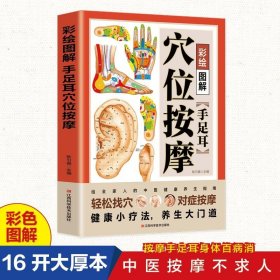 彩繪圖解手足耳穴位按摩正版書籍 輕松找穴對癥按摩 經(jīng)絡(luò)穴位按摩大全書籍 人體穴位經(jīng)絡(luò)圖 中醫(yī)穴位書籍中醫(yī)推拿按摩暢銷書排行榜