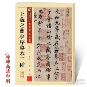 正版书籍王羲之兰亭序字帖墨点传世碑帖第一辑王羲之兰亭序摹本三种初学者毛笔书法临摹范本王羲之行书字帖