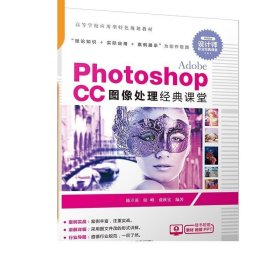 书籍正版Adobe Photoshop CC图像处理经典课堂 陈立英 侯峰 张秋实 Adobe Photoshop CC图像处理经典课堂 清华大学出版社