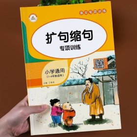 正版现货 小学生扩句缩句修改病句语文专项训练大全一二三四五六年级上册下册通用缩写句子训练小学语文仿写句子排序造句知识点专项练习题册