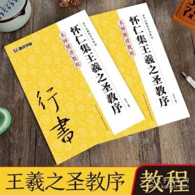 墨点字帖·余中元教你学书法：怀仁集王羲之圣教序（行书入门教程）