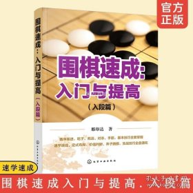 正版书籍围棋速成 入门与提高 入段篇 围棋自学入门书籍 围棋教程大全 围棋棋谱 围棋实战技法围棋入门学习书围棋从入门到精通围棋速学速成