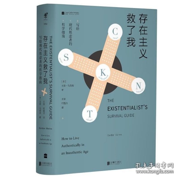 存在主义救了我（写给现代焦虑者的哲学指南）