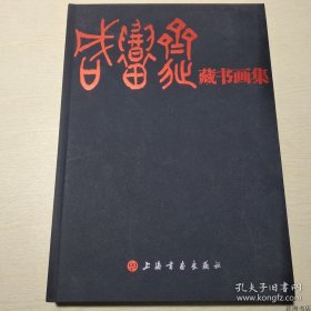 正版书籍咸韶斋藏书画集（8开精装）上海书画出版社