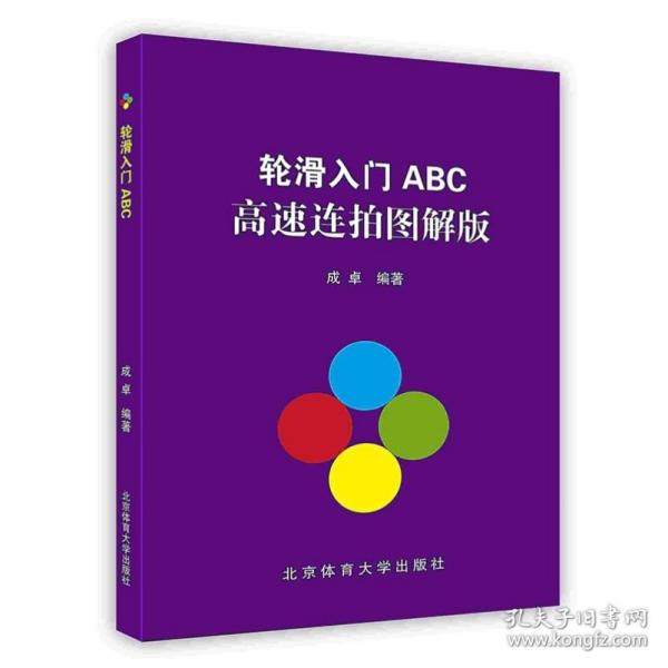 轮滑入门ABC高速连拍图解版