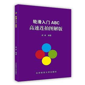 轮滑入门ABC高速连拍图解版