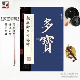 正版书籍颜真卿多宝塔碑字帖原碑原帖初学者毛笔临摹字帖墨点原色放大名品颜真卿楷书教程颜体毛笔字帖