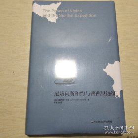 尼基阿斯和约与西西里远征 