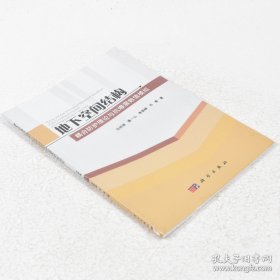 正版書籍地下空間結(jié)構(gòu)耦合防護(hù)理論與抗爆震數(shù)值模擬 作者: 呂祥鋒 著 ； 潘一山 著 ； 李顯峰 馮春 科學(xué)出版社9787030451675