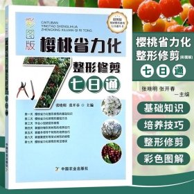 彩图版樱桃省力化整形修剪七日通/彩图版果树整形修剪七日通丛书