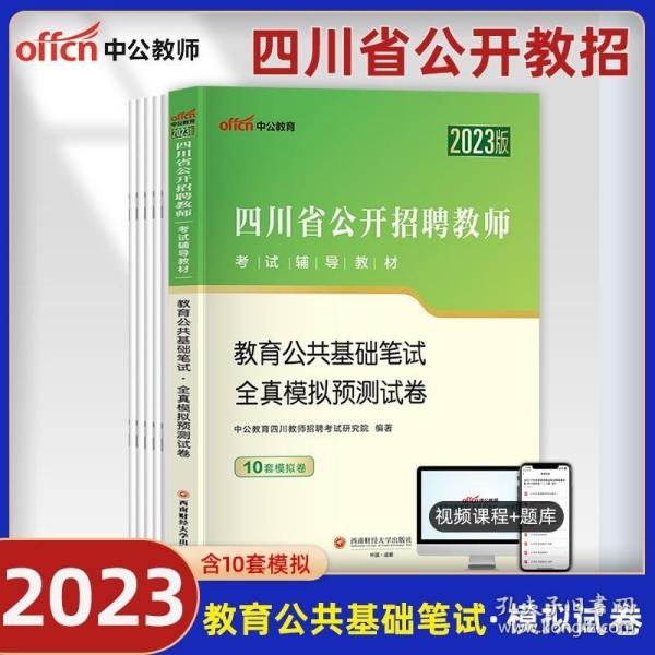 中公版·2017四川省公开招聘教师考试专用教材：教育公共基础笔试全真模拟预测试卷（第3版）