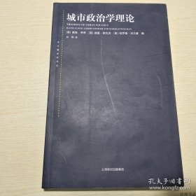 正版书籍东方编译所译丛：城市政治学理论