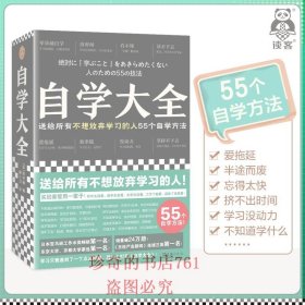 自学大全 读书猴 不想放弃学习的人 55个自学方法 励志/学习方法 自学百科全书 没时间 爱拖延 没动力学不懂读不进 读客官方 正版