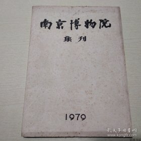 南京博物院集刊14