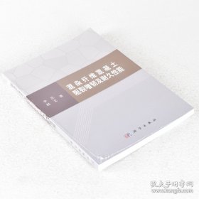 混杂纤维混凝土阻裂增韧及耐久性能