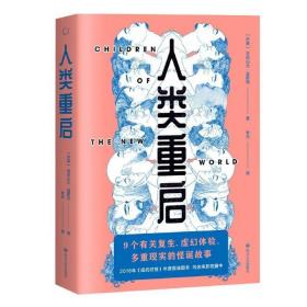 人类重启（九个有关复生、虚幻体验与多重现实的怪诞故事，《纽约时报》2016年度百佳图书）