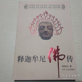 正版书籍释迦牟尼佛传