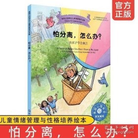 美国心理学会儿童情绪管理读物--怕分离，怎么办？——让孩子学会独立