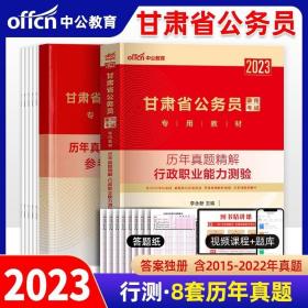 中公版·2015甘肃省公务员录用考试专用教材：历年真题精解行政职业能力测验（2015甘肃历行）