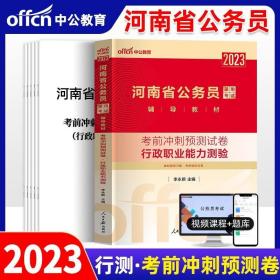 中公版·2018河南省公务员录用考试辅导教材：考前冲刺预测试卷行政职业能力测验