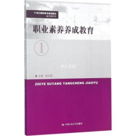 正版书籍职业素养养成教育(21世纪高职高专规划教材·通识课系列)主编 张云霞中国人民大学出版社