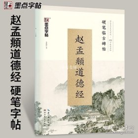 正版书籍赵孟俯硬笔书法字帖道德经楷书钢笔练字帖原碑帖对照临写技法讲解古帖初学者学生成人速成临摹墨点字帖赵孟俯小楷道德经