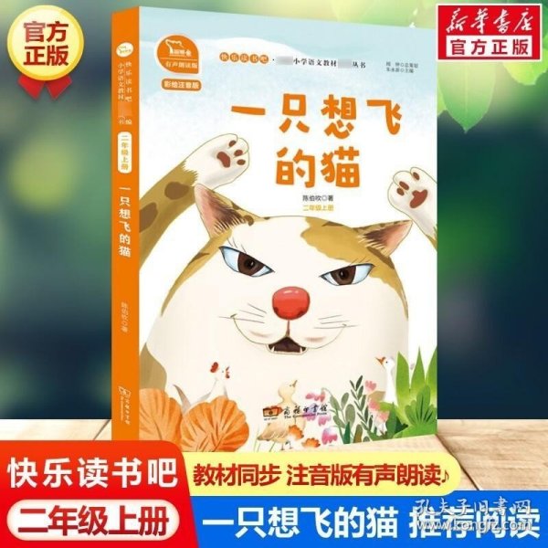 一只想飞的猫 快乐读书吧 二年级上册 统编小学语文教材必读丛书（有声朗读）