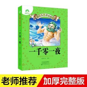 正版书籍爱德少儿儿童经典成长故事一千零一夜1001夜西方睡前故事书外国经典文学小学生儿童课外读物读本书籍