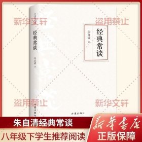 书籍正版 经典常谈 朱自清 著 文学 现代/当代文学 图书籍作家出版社 9787521211993