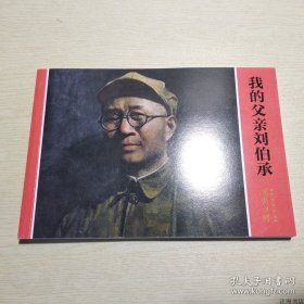 正版书籍开国将帅系列连环画：我的父亲刘伯承32开平装上海人民美术出版社