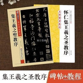 正版书籍怀仁集王羲之圣教序字帖原碑帖拓本名师精讲大唐三藏圣教序教程书墨点余中元教你学书法初学者毛笔书法临摹本怀仁集王羲之行书字帖