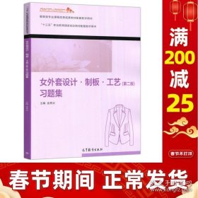 女外套设计制板工艺<第二版>习题集(服装类专业课程改革成果教材配套教学用书十三五职业教育国家规划