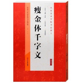 正版书籍宋徽宗瘦金体千字文经典与传承系列书法碑帖赵佶书法临摹女生学生成人字帖